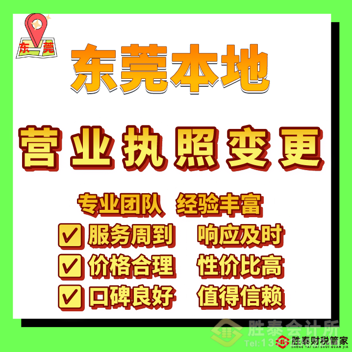 南城營(yíng)業(yè)執(zhí)照代辦｜勝泰財(cái)稅管家 全程代辦注冊(cè)公司，創(chuàng)業(yè)省心不踩坑