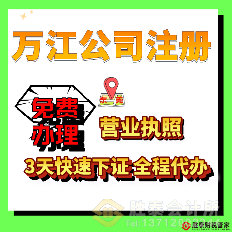 萬江公司注冊·代理記賬·營業(yè)執(zhí)照代辦（萬江商圈專屬）