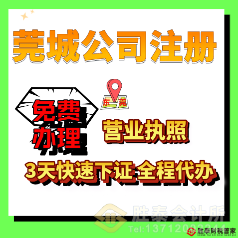勝泰財稅管家（莞城）公司注冊全指南