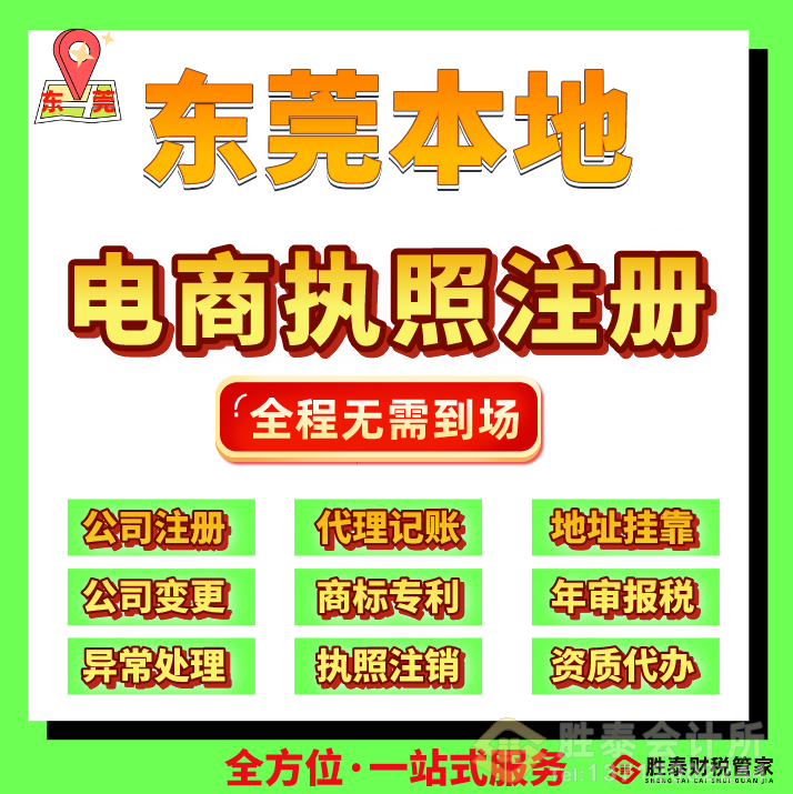 東莞電商公司注冊(cè)流程及全面指南