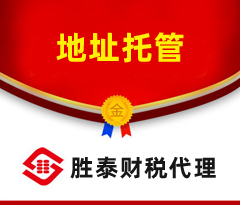 東莞集群注冊 公司地址托管