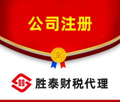 萬江營業(yè)執(zhí)照代辦｜勝泰財(cái)稅管家 全程代辦注冊公司，創(chuàng)業(yè)省心不踩坑