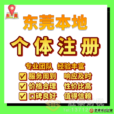 東莞?jìng)€(gè)體工商戶(hù)注冊(cè)五步走，2026 最新流程詳解